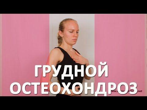 грудной остеохондроз