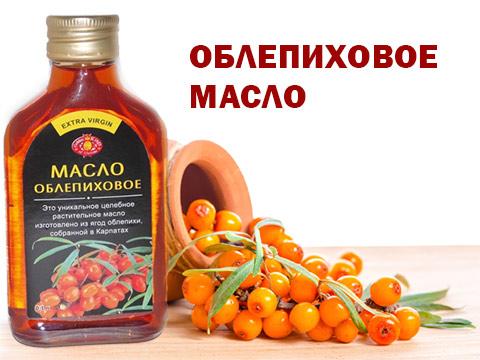 Масло облепихи